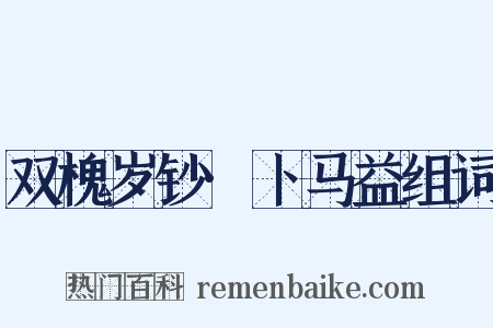双槐岁钞·卜马益组词是什么意思的图片
